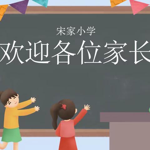 携手同行 家校共育——宋家小学春季开学家长会活动报道