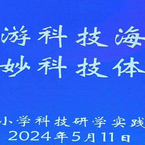 遨游科技海洋 奇妙科技体验
 ——宽城区宋家小学研学实践系列活动报道