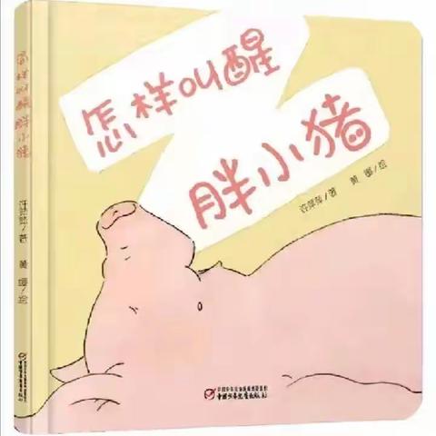 【阅绘本·悦童年】—— 宝宝幼儿园绘本故事分享《怎样叫醒胖小猪》