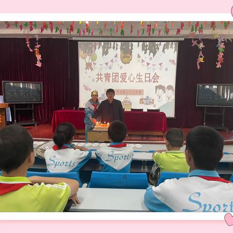 “温馨生日会 浓浓团结情”——乌鲁木齐市第三十三中学开展共青团“爱心生日会”活动