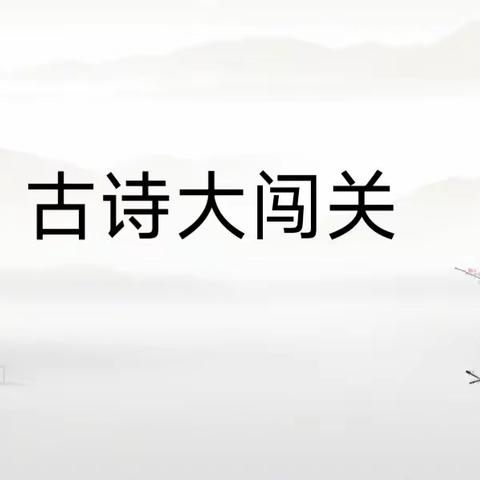 品味经典，诗意人生——古田县第三小学四年级古诗大闯关活动