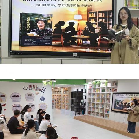 以仁爱为灯，照育人之路——古田县第三小学《点亮生命灯火》读书交流会（一）