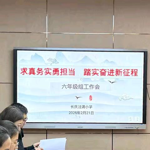 求真务实勇担当 踏实奋进新征程——长庆泾渭小学召开六年级组工作会