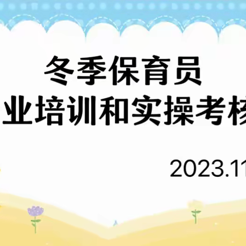 “强化保育知识，提高操作技能”——海洋教育保育员培训学习与技能实操考核纪实