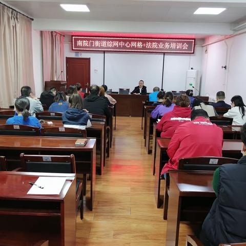 南院门街道召开“多网合一”：“网格+法院”业务培训会