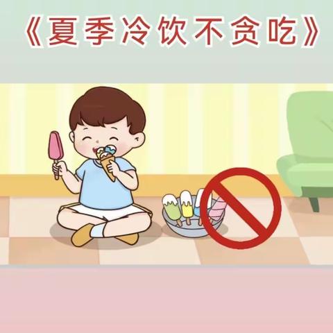 宝贝家幼儿园安全教育——《夏季冷饮不多贪》