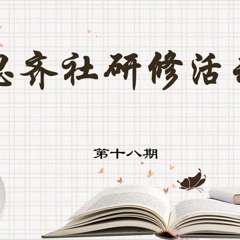 【青年教师研修】提高素养  助力成长——记岔东学校“思齐社”第十八期青年教师研修活动