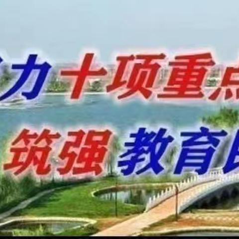 【三名 建设】大荔县洛滨小学教育集团埝桥镇中心小学第十七周值周工作纪实