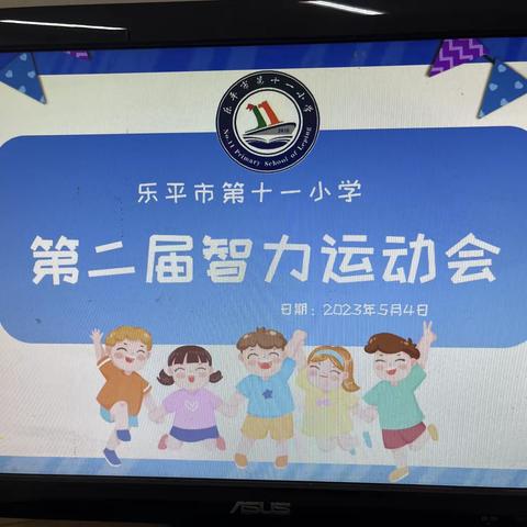 娱乐身心，激扬青春——乐平市第十一小学第二届智力运动会