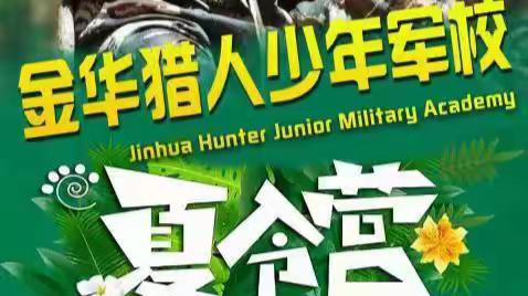 2023金华“猎人军校”暑期军事夏令营火热报名中……