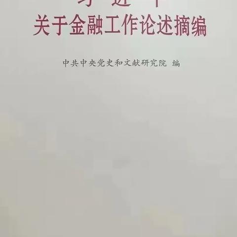 东区支行团支部关于《习近平关于金融工作论述摘编》主题教育活动