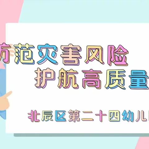 防范灾害风险  护航高质量发展
