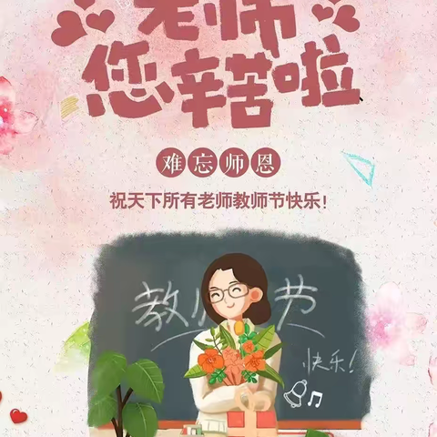 知师 爱师 尊师 敬师 ——东方红小学庆祝第四十个教师节活动方案