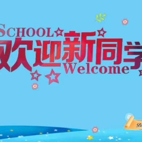 老官卜小学2024秋季招生简章