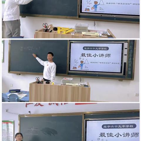 【宝宇六十九教学】数海扬帆，讲题有我——宝宇六十九中学校学科系列展示活动（六）数学学科“最佳小讲师”活动