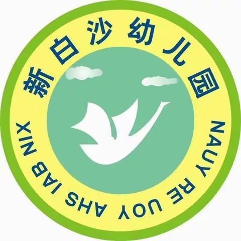 新白沙幼儿园2024年春季开学通知