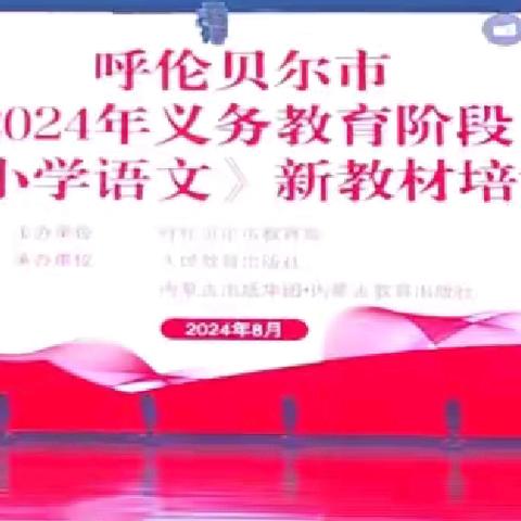 积极参加呼伦贝尔市2024年义务教育国家课程新教材培训