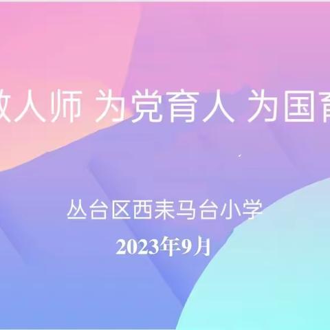 |关爱学生 幸福成长|师德师风篇——丛台区西耒马台小学召开"争做人师 为党育人 为国育才″主题教育