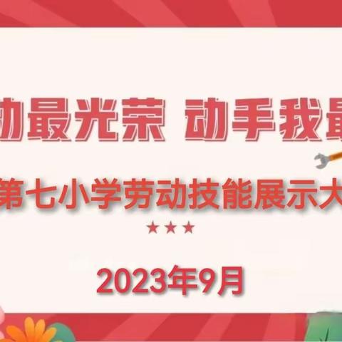 劳动最光荣  动手我最行  一一双城区第七小学劳动技能展示大赛活动纪实