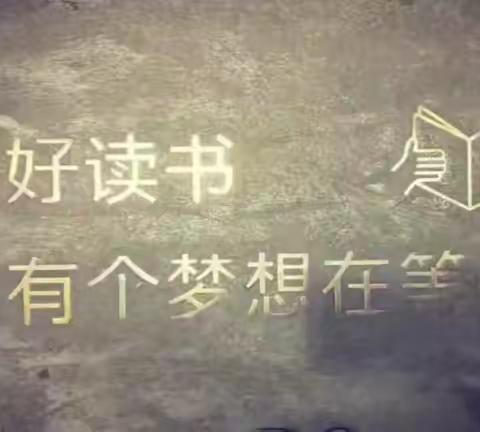 腹有诗书气自华，墨香万里润韶华