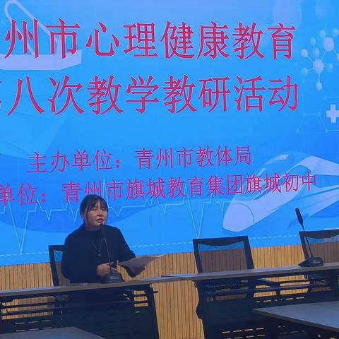 学习“心”智慧   交流共成长 --青州市心理健康教育教研活动