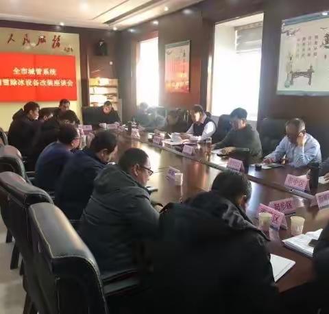 全市城管系统清雪除冰设备改装座谈会