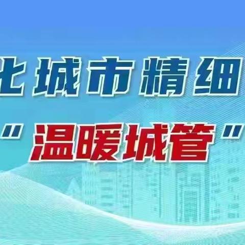 【温暖城管·精细保洁】全方位清洗保洁，精细化提质升级——市城管局召开“春季环境卫生大清洁大提升”工作部署会