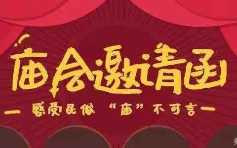 《喜迎龙年，“庙”趣横生》启航礼仪幼儿园迎新年逛庙会邀请函！