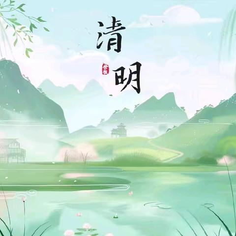 清明节放假通知—— ﻿启航礼仪幼儿园