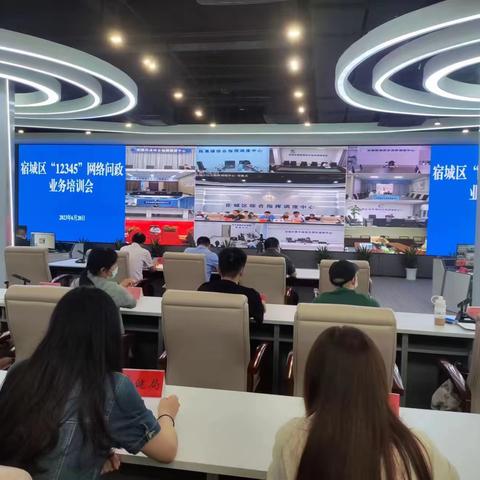 宿城区组织召开12345网络问政业务培训会