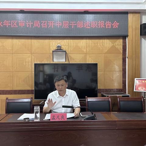 永年区审计局召开中层干部述职报告会