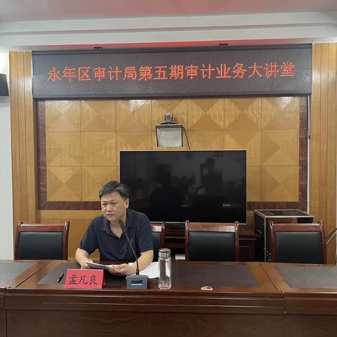 永年区审计局组织开展第五期审计业务大讲堂