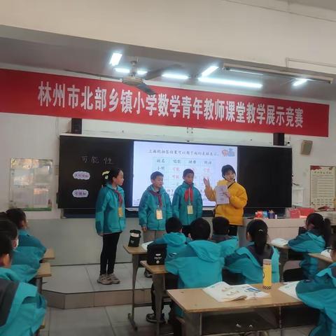 活力课堂展风采，三尺讲台竞芳华——林州市北部乡镇小学数学青年教师课堂教学展示竞赛