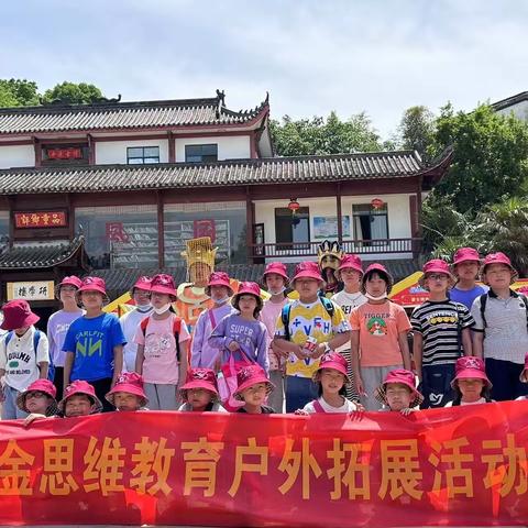 【金思维·研学】研学旅行促成长 最美课堂在路上