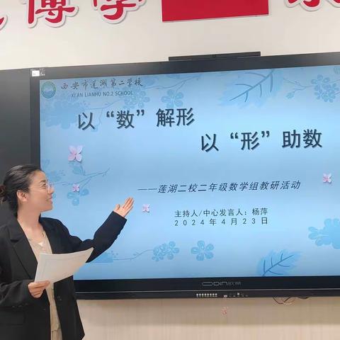 以数解形  以形助数——西安市莲湖第二学校二年级数学组“数形结合”主题教研活动（一）