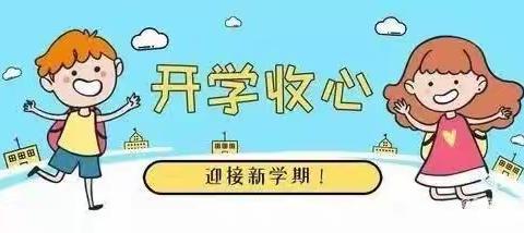 “回家”倒计时——横店小太阳幼儿园开学前的温馨提示