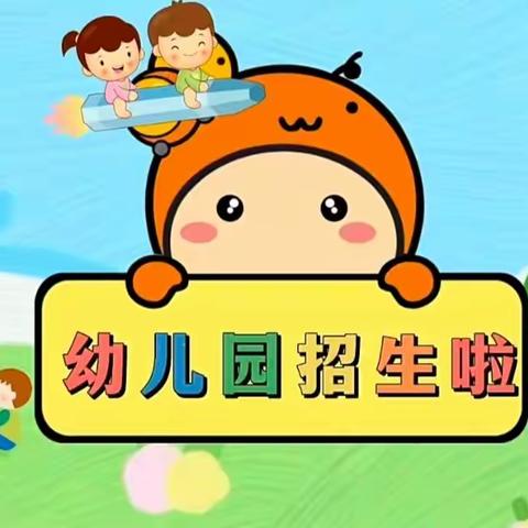 横店小太阳幼儿园招生简章