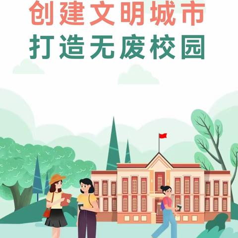 践行“无废校园” 共建“无废城市”-横店小太阳幼儿园在行动