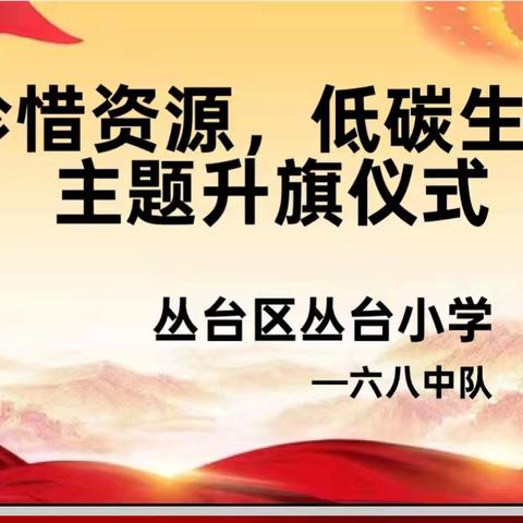 “珍惜资源爱地球，低碳生活我先行”主题升旗仪式