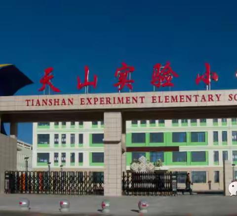 世界卫生日  “卫”爱而生——天山实验小学主题升旗仪式