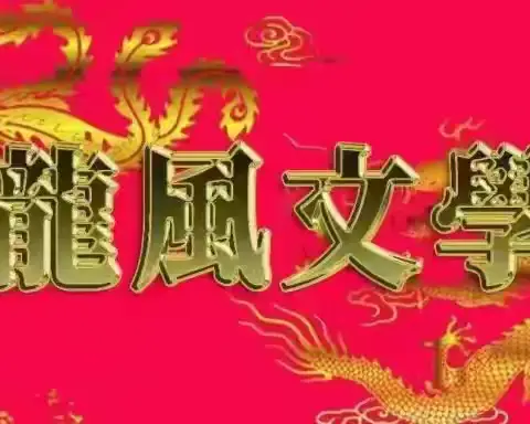 龙七六分社11月5日诗词联摘录集