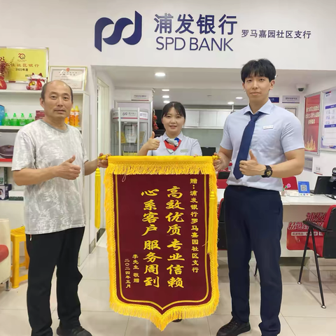 浦发银行罗马嘉园社区支行——心系客户 服务周到