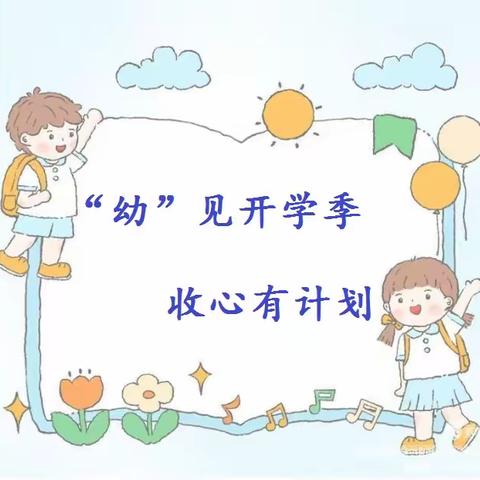 “幼”见开学季，收心有攻略——丰县师寨镇中心幼儿园“收心计划”