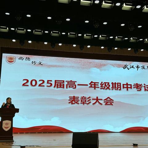 表彰催奋进，榜样促前行   ——高一年级期中表彰大会