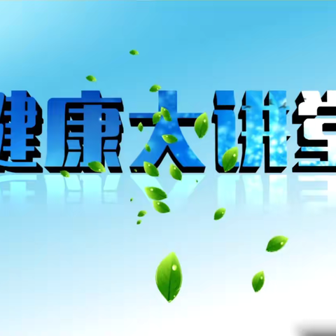 携手专家力量，乐享健康生活-----县卫健局举办2024年健康周至大讲堂活动