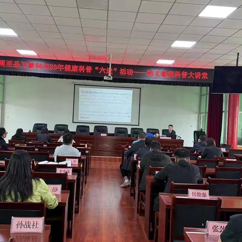 周至县卫健局2026年健康科普“六进”活动——机关健康科普大讲堂