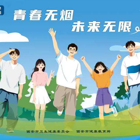 青春无烟    未来无限——周至县第39个世界无烟日集中宣传暨控烟专项执法活动 ‍