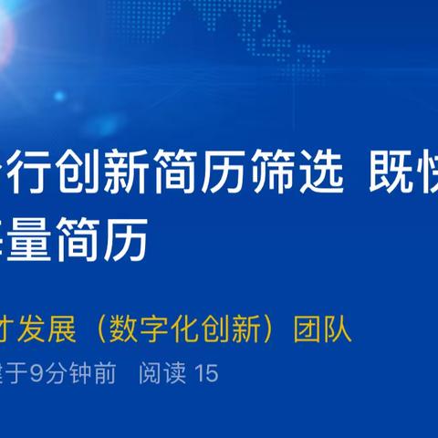 苏州分行创新简历筛选 ﻿﻿ 既快且准过滤海量简历