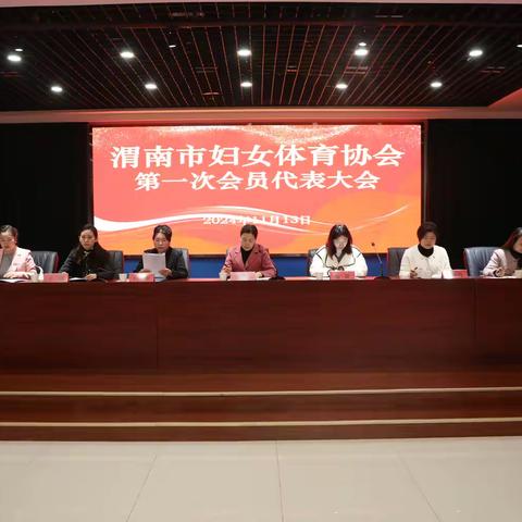 渭南市妇女体育协会成立大会暨第一次会员代表大会圆满召开