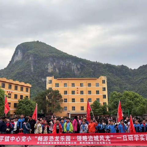 江口太平小学三年级（1）班“畅游恐龙乐园·领略边城风光”一日研学实践活动